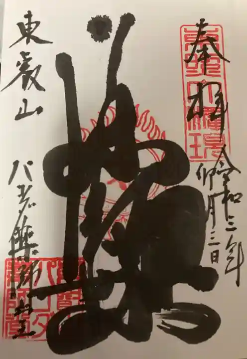 上野大佛の御朱印