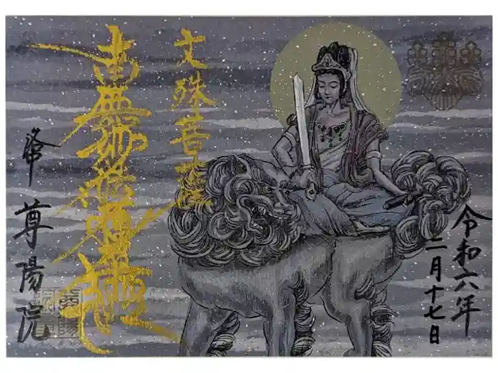 尊陽院の御朱印