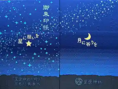 星置神社　御朱印帳（通常柄）
