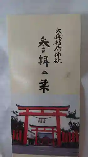 大森稲荷神社の御朱印
