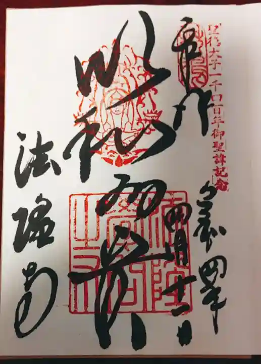 法隆寺の御朱印