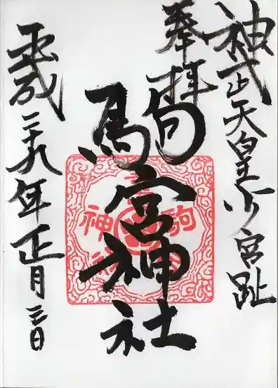 駒宮神社(宮崎県)