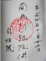 自性院の御朱印