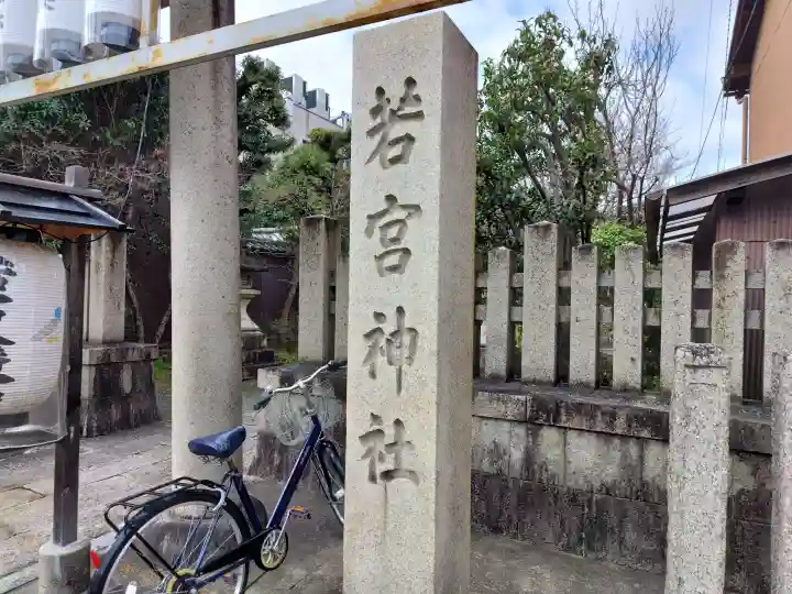 若宮神社の{uncategorized: "未分類", other: "その他", undefined: "問題あり", building: "その他建物", grave: "お墓", sacred_gate: "鳥居", guardian: "狛犬", statue: "像", buddha: "仏像", history: "歴史", nature: "自然", garden: "庭園", animal: "動物", pagoda: "塔", temizu: "手水舎", mountain_gate: "山門・神門", sanctuary: "本殿・本堂", subordinate: "末社・摂社", art: "芸術", scenery: "景色", jizo: "地蔵", ema: "絵馬", goshuin: "御朱印", omikuji: "おみくじ", items: "授与品その他", amulet: "お守り", goshuincho: "御朱印帳", eats: "食事", festival: "お祭り", votive_dance: "神楽", shichigosan: "七五三参", wedding: "結婚式", experience: "体験その他", initially: "初詣", around: "周辺", anti_infection: "感染症対策"}
