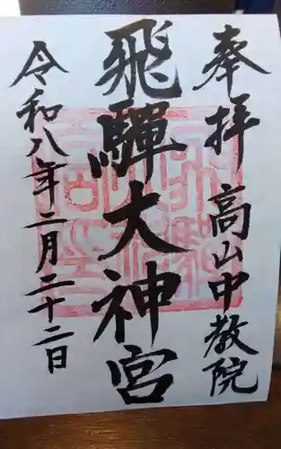 飛騨大神宮(岐阜県)