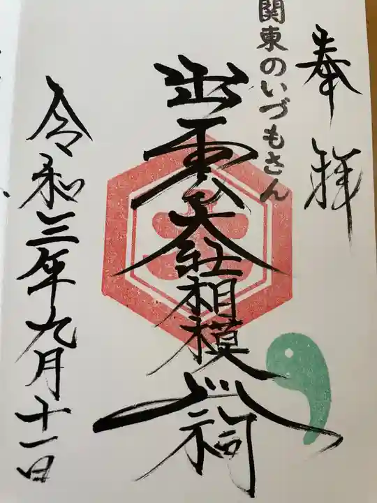 出雲大社相模分祠の御朱印
