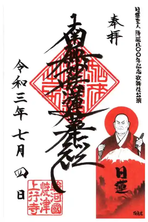 歌舞伎【日蓮】公演記念御首題