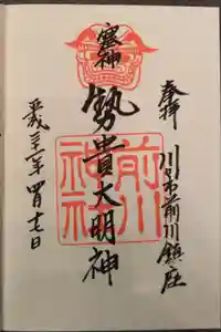 前川神社の御朱印