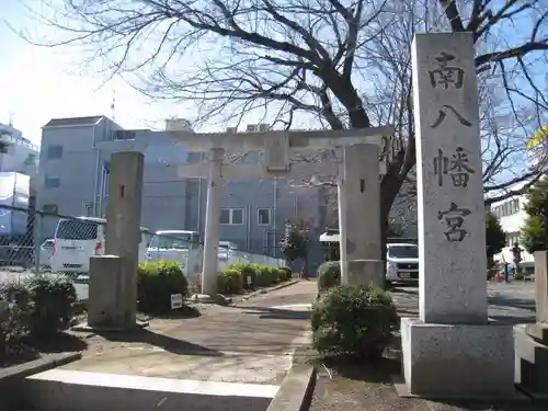 南八幡宮(東京都)