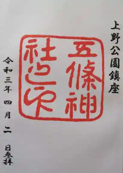 五條天神社の御朱印