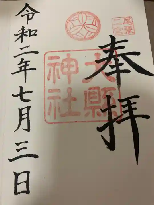 大縣神社の御朱印