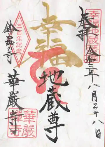 華厳寺（鈴虫寺）の御朱印