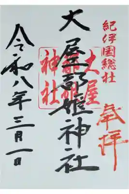 大屋都姫神社の御朱印