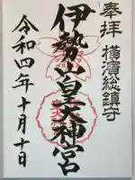 伊勢山皇大神宮の御朱印