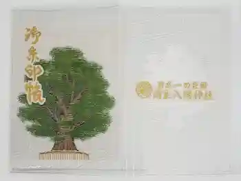 蒲生八幡神社の御朱印帳