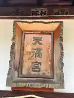 菅原神社の{uncategorized: "未分類", other: "その他", undefined: "問題あり", building: "その他建物", grave: "お墓", sacred_gate: "鳥居", guardian: "狛犬", statue: "像", buddha: "仏像", history: "歴史", nature: "自然", garden: "庭園", animal: "動物", pagoda: "塔", temizu: "手水舎", mountain_gate: "山門・神門", sanctuary: "本殿・本堂", subordinate: "末社・摂社", art: "芸術", scenery: "景色", jizo: "地蔵", ema: "絵馬", goshuin: "御朱印", omikuji: "おみくじ", items: "授与品その他", amulet: "お守り", goshuincho: "御朱印帳", eats: "食事", festival: "お祭り", votive_dance: "神楽", shichigosan: "七五三参", wedding: "結婚式", experience: "体験その他", initially: "初詣", around: "周辺", anti_infection: "感染症対策"}