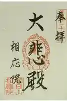 高岡観音堂の御朱印