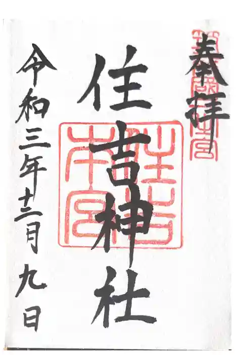 住吉神社の御朱印