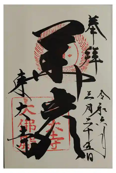 東大寺の御朱印
