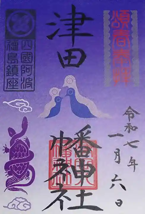 津田八幡神社の御朱印