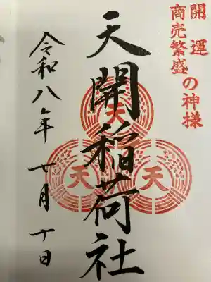 天開稲荷社(福岡県)