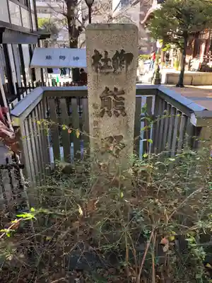 熊野神社のその他建物