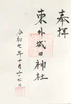 東外城田神社(三重県)