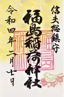 福島稲荷神社の御朱印