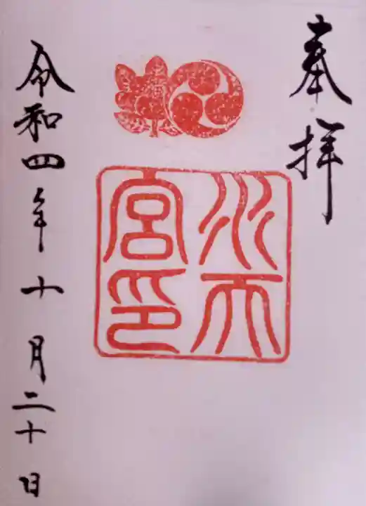 水天宮の御朱印