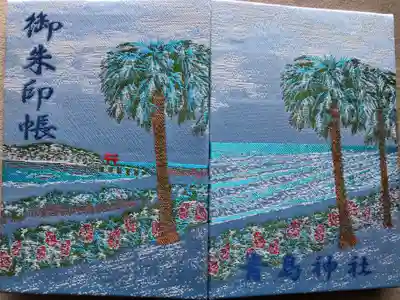 青島神社（青島神宮）の御朱印帳