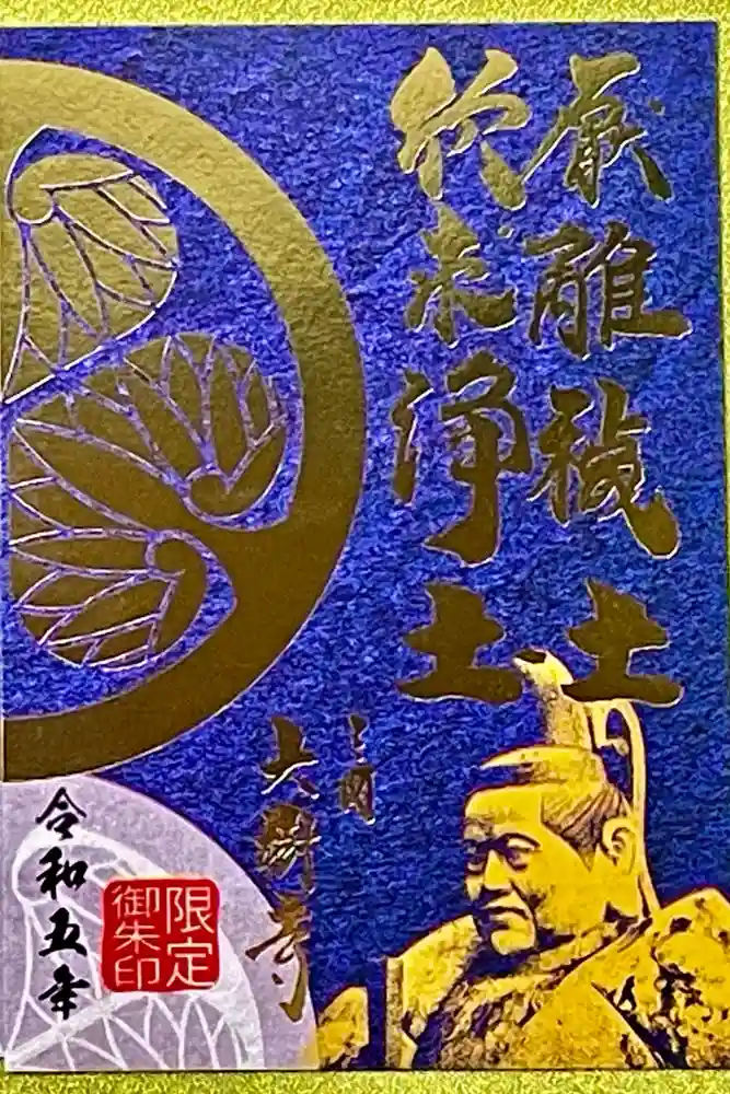 大樹寺（松安院大樹寺）の御朱印