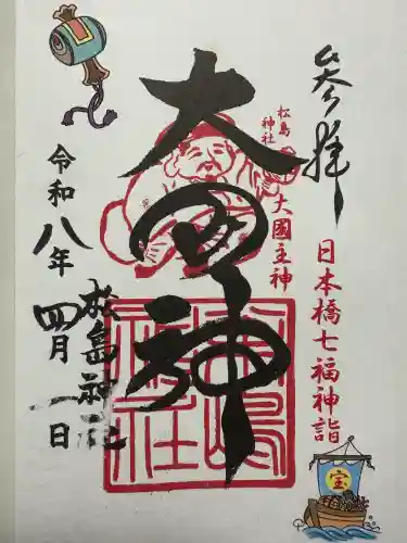 松島神社の御朱印