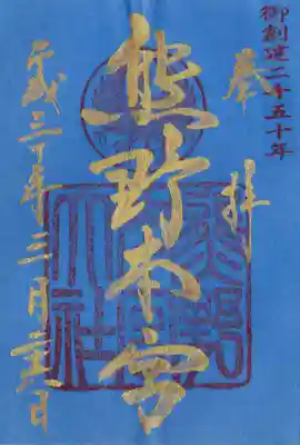 熊野本宮大社(和歌山県)