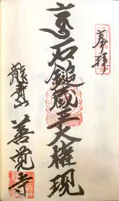 善覚寺の御朱印