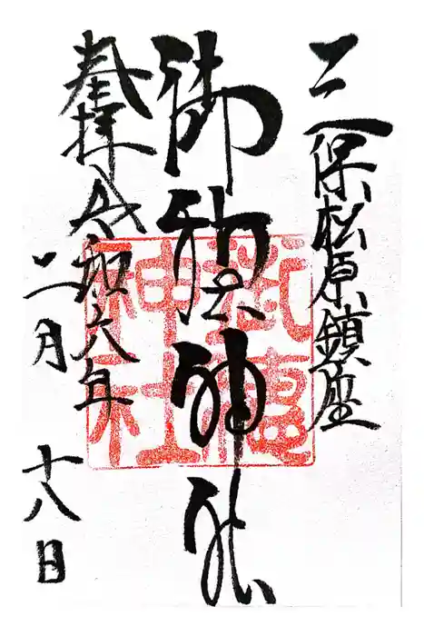 御穂神社の御朱印