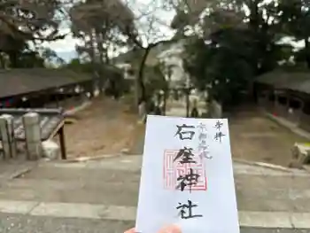 石座神社の御朱印 2026年03月