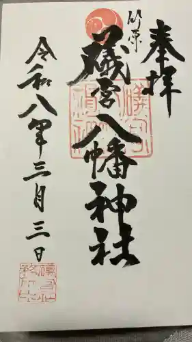 礒宮八幡神社の御朱印