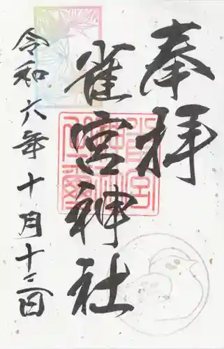 雀宮神社(栃木県)