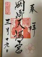 岡崎天満宮の御朱印