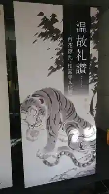 相国寺（相国承天禅寺）のその他建物