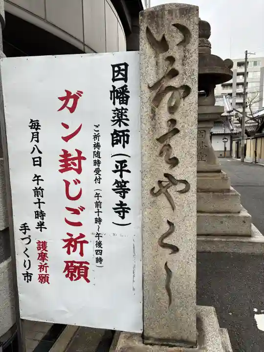 平等寺(因幡堂)(京都府)