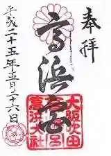 高浜神社の御朱印 2013年05月