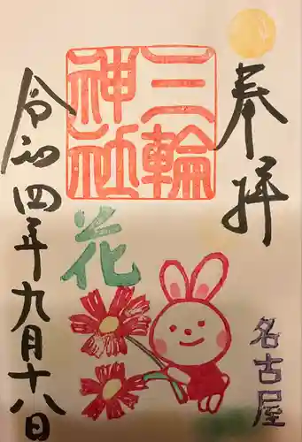 三輪神社の御朱印