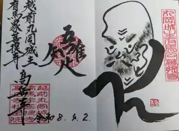高岳寺の御朱印 2026年04月