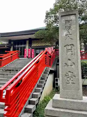 淨眞寺(東京都)