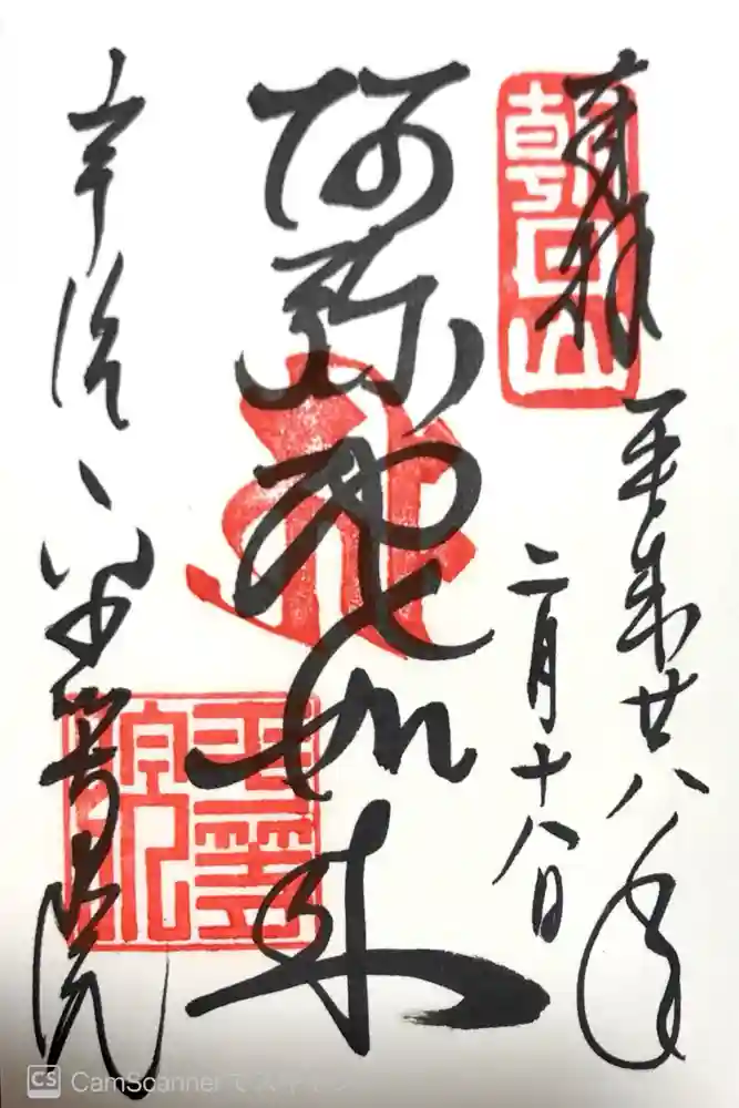 平等院の御朱印