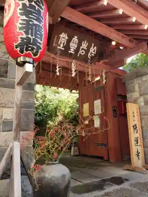 陽運寺(東京都)