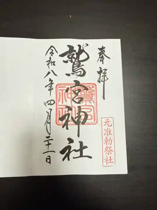 鷲宮神社の御朱印