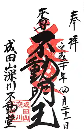 成田山深川不動堂（新勝寺東京別院）(東京都)