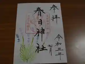 春日神社の御朱印 2021年07月01日(木)〜(2021年07月02日(金) 11時21分46秒投稿)